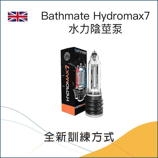 Bathmate  HydroMax7 水力陰莖泵