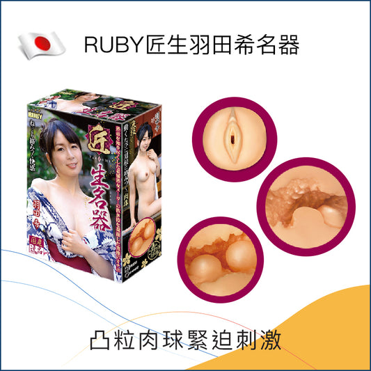 RUBY匠生羽田希名器