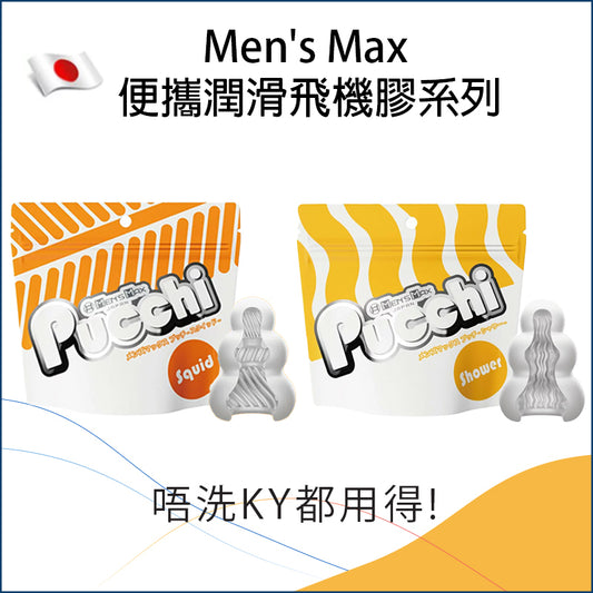 Men's Max 便攜潤滑飛機膠系列 - Squid / Shower