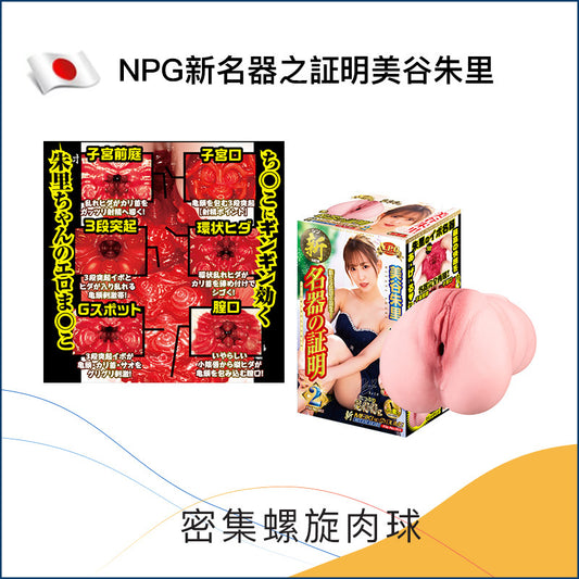 NPG新名器之証明美谷朱里