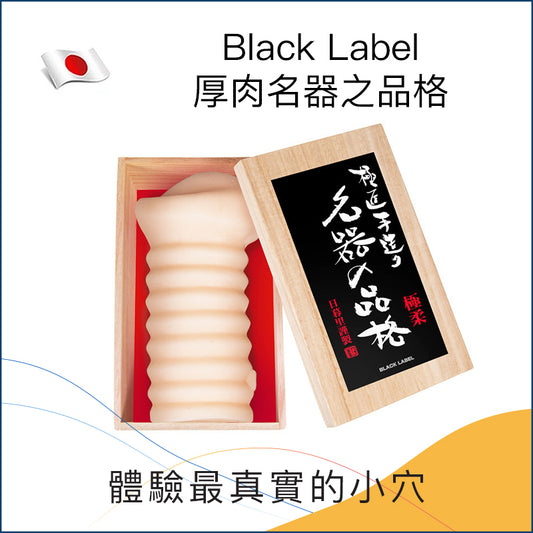 Black Label 厚肉名器之品格