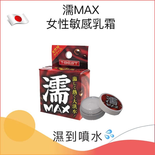 濡MAX女性敏感乳霜