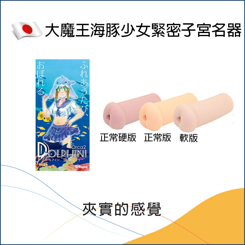 大魔王海豚少女緊密子宮名器