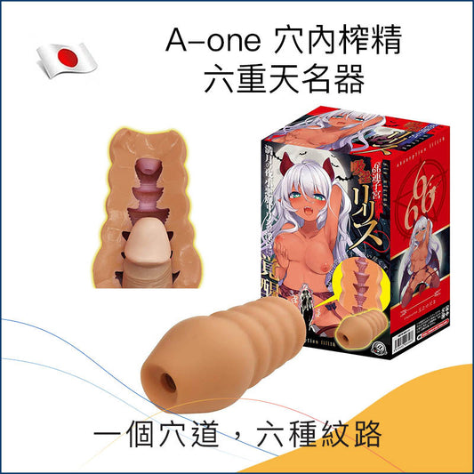 A-one 穴內榨精六重天名器