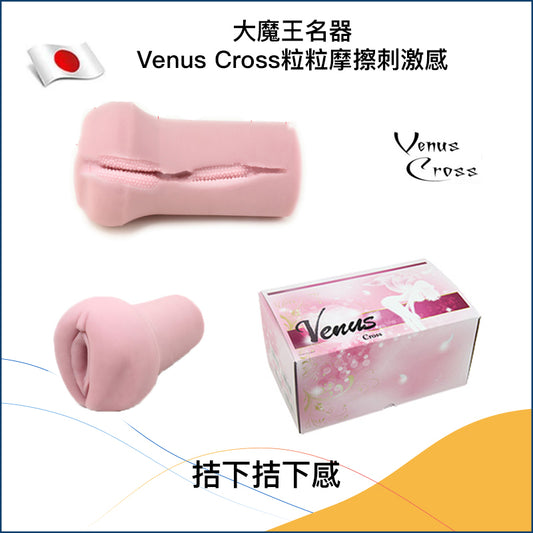 大魔王名器 － Venus Cross粒粒摩擦刺激感