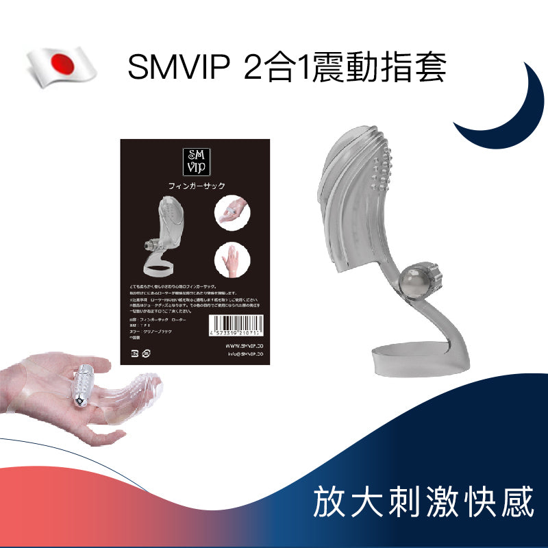 SMVIP 2合1震動指套