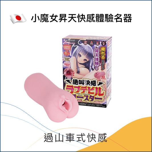 小魔女昇天快感體驗名器