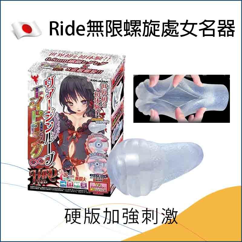 Ride 無限螺旋處女名器