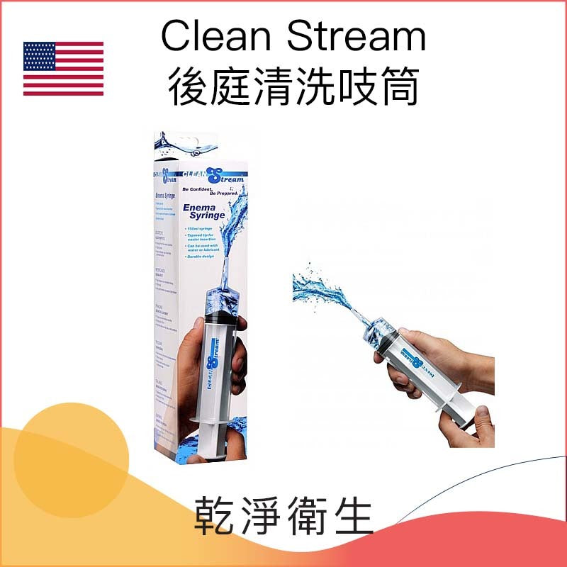 Clean Stream後庭清洗吱筒