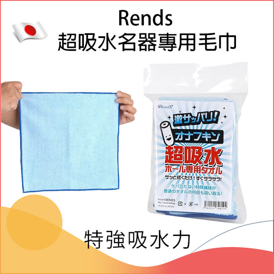 Rends 超吸水名器專用毛巾