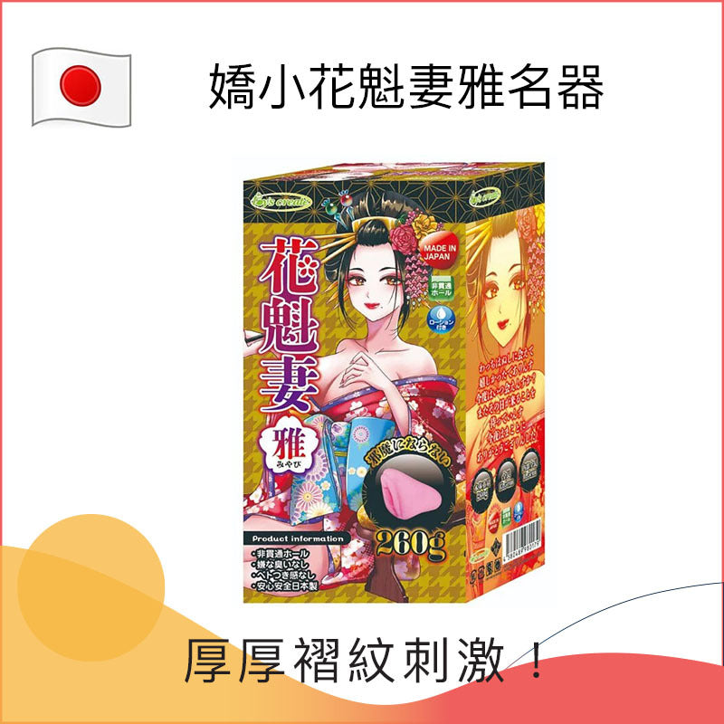 嬌小花魁妻雅名器