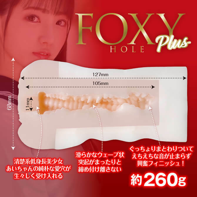 Foxy Hole plus  河奈亞依柔軟名器