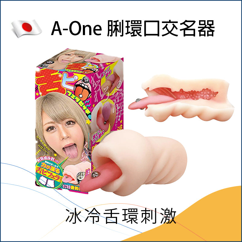 A-One 脷環口交名器