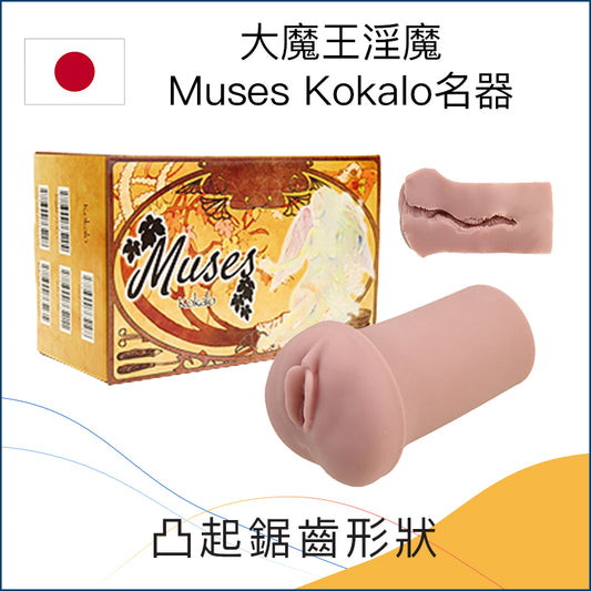 大魔王淫魔Muses Kokalo名器 - 5款可選