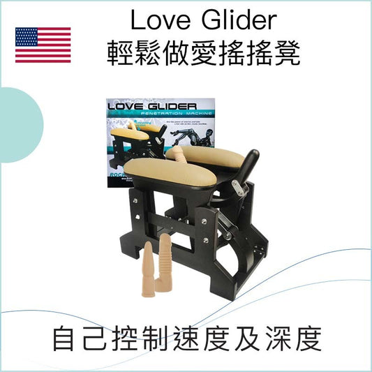 Love Glider輕鬆做愛搖搖凳