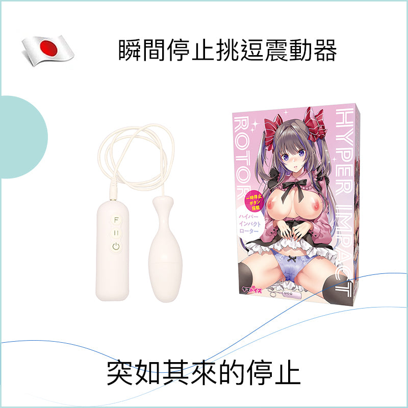 瞬間停止挑逗震動器