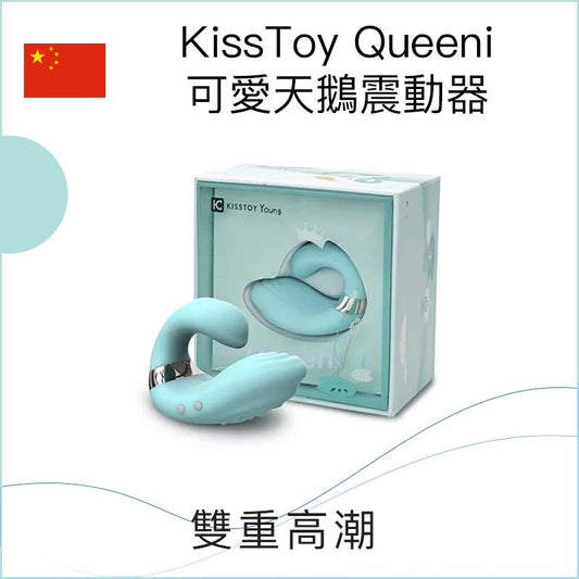 KissToy可愛天鵝