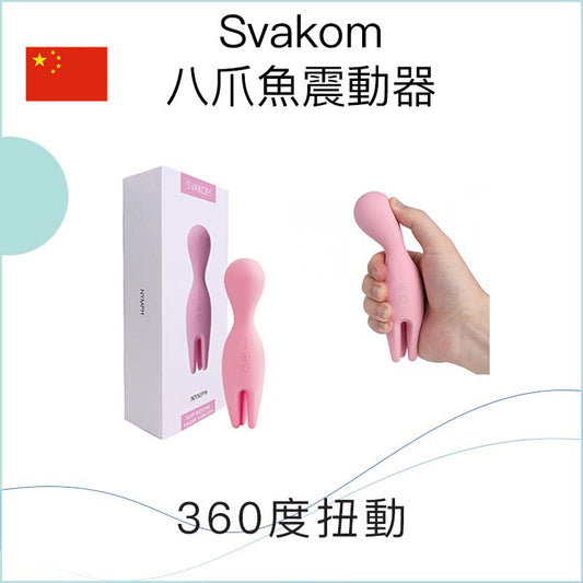 Svakom 八爪魚震動器