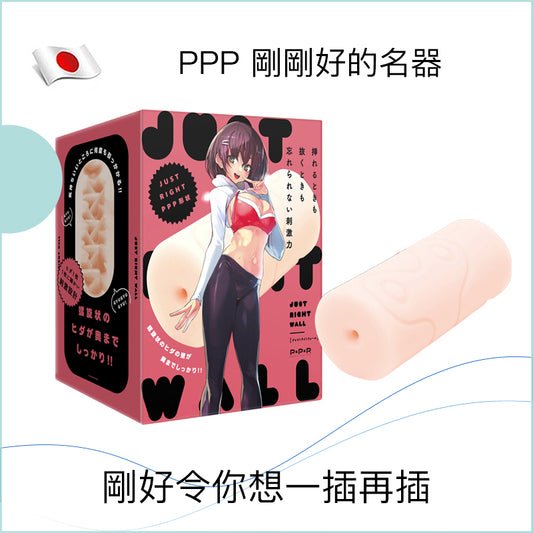 PPP 剛剛好的名器