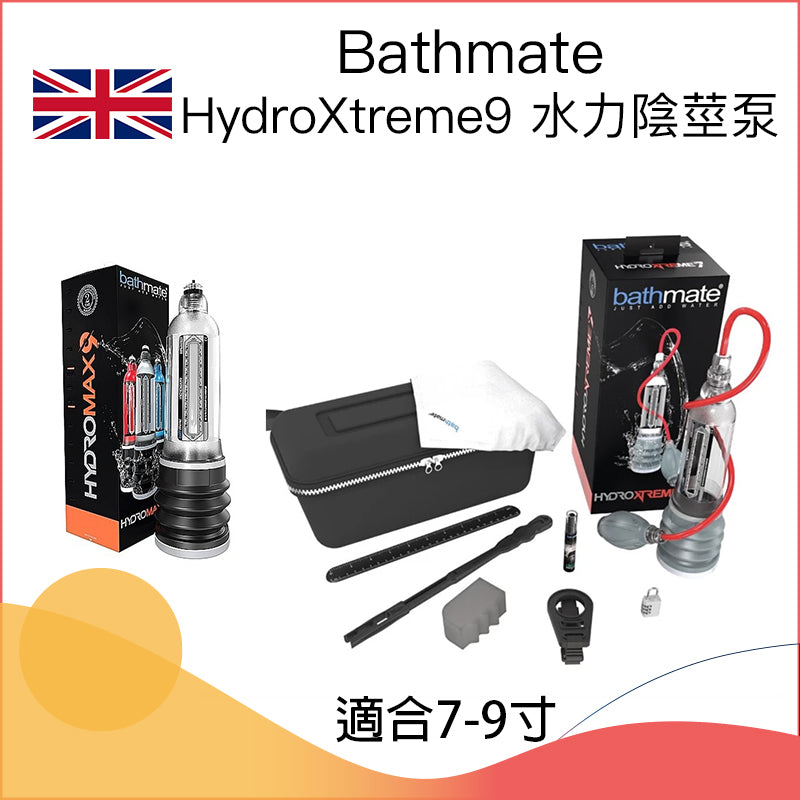 Bathmate HydroXtreme9 水力陰莖泵