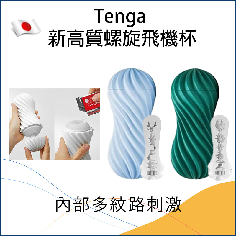 Tenga 新高質螺旋飛機杯 - 翡翠綠 / 泡泡藍