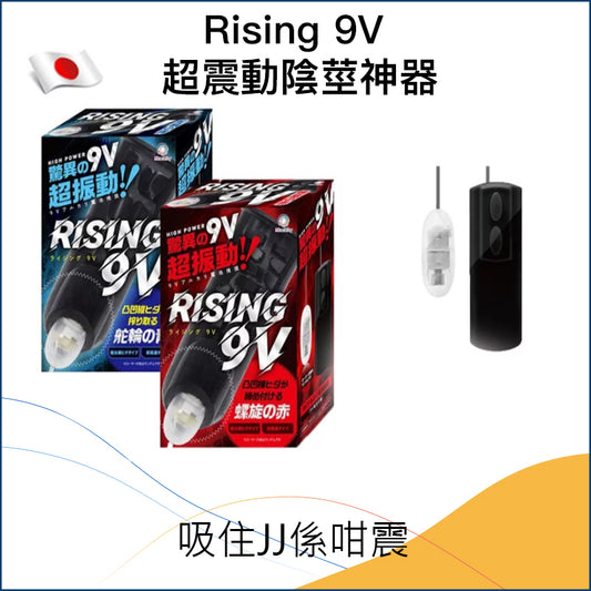 Rising 9V 超震動陰莖神器