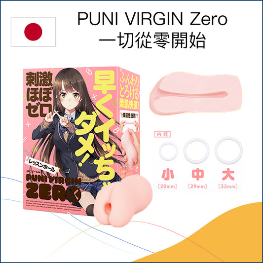 PUNI VIRGIN Zero 一切從零開始名器