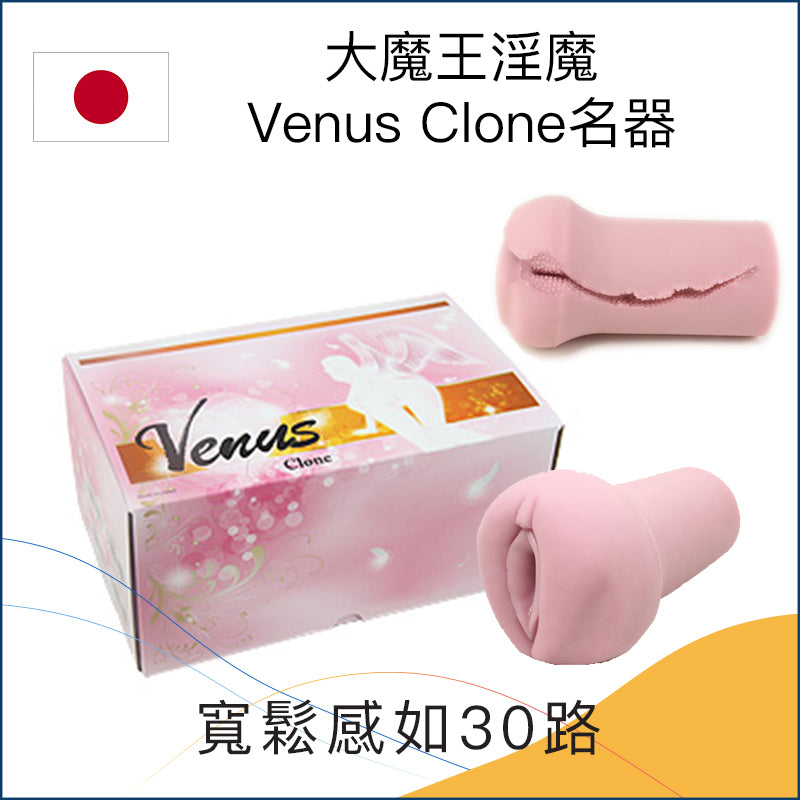 大魔王淫魔Venus Clone名器 - 5款可選