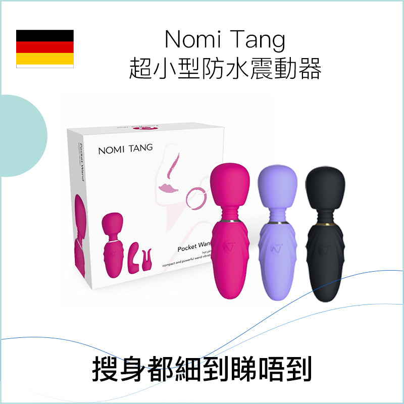 Nomi Tang超小型防水震動器