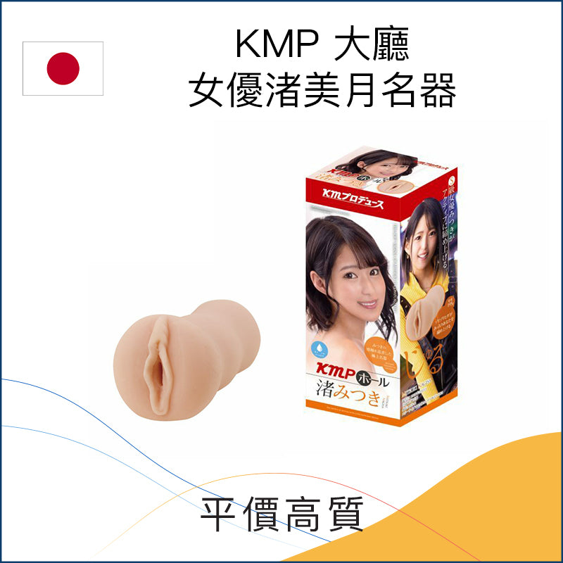 KMP 大廳女優渚美月名器