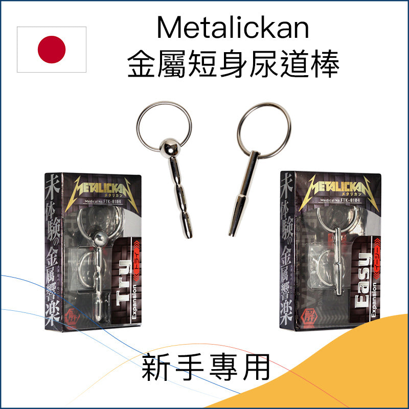 Metalickan金屬短身尿道棒