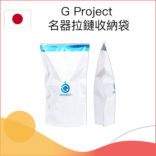 G Project 名器拉鏈收納袋