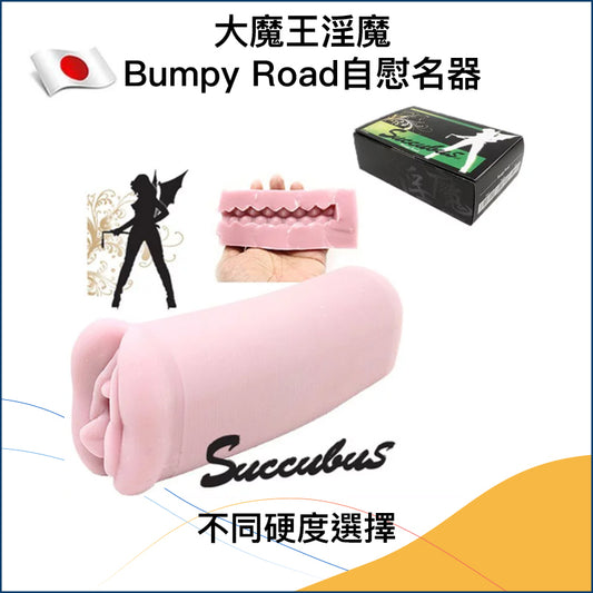 大魔王淫魔Bumpy Road自慰名器