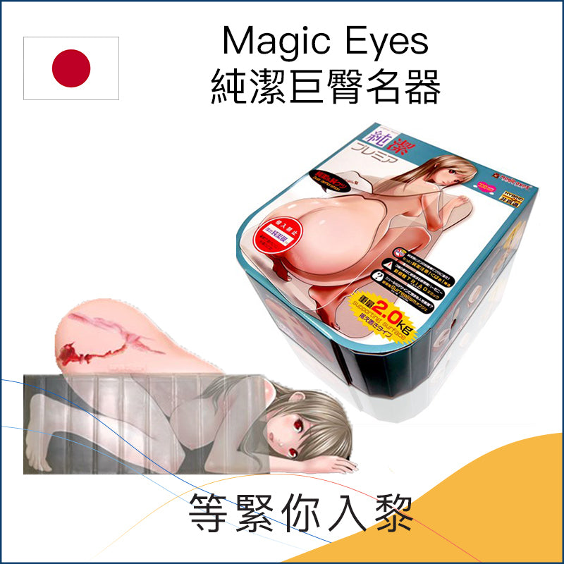 Magic Eyes純潔巨臀名器