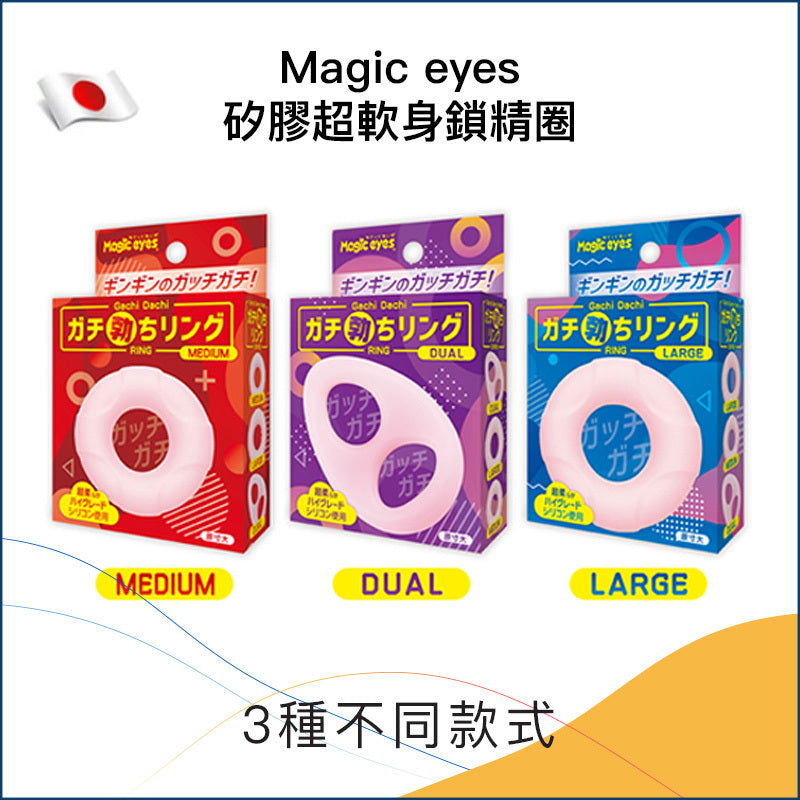 Magic eyes矽膠超軟身鎖精圈 - Dual/Medium/Large