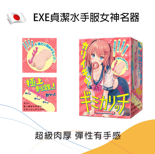 EXE貞潔水手服女神名器