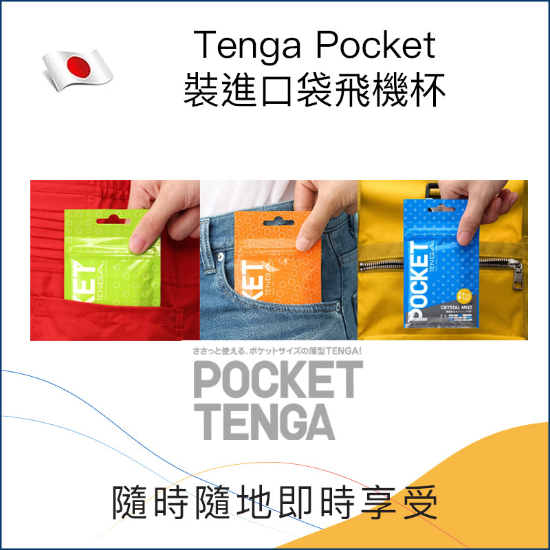 Tenga Pocket裝進口袋飛機杯