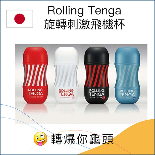 Rolling Tenga旋轉刺激飛機杯