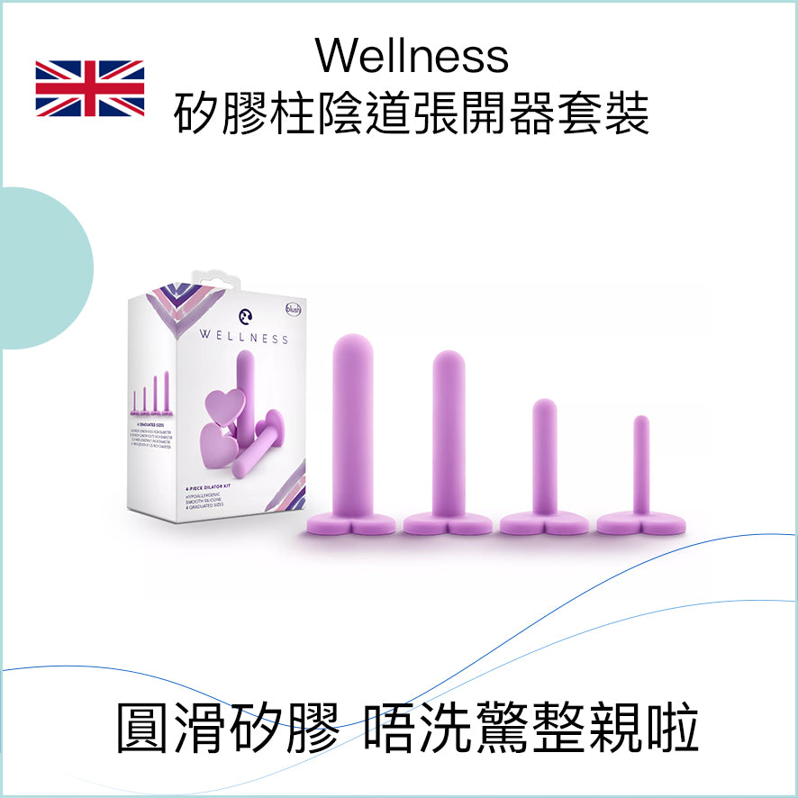 Wellness 矽膠柱陰道張開器套裝