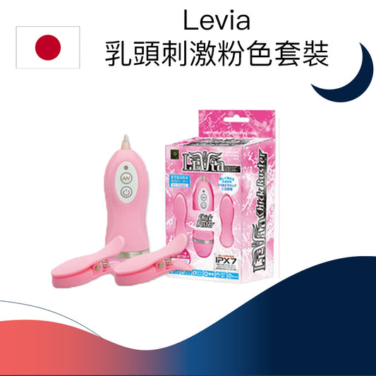 Levia 乳頭刺激粉色套裝