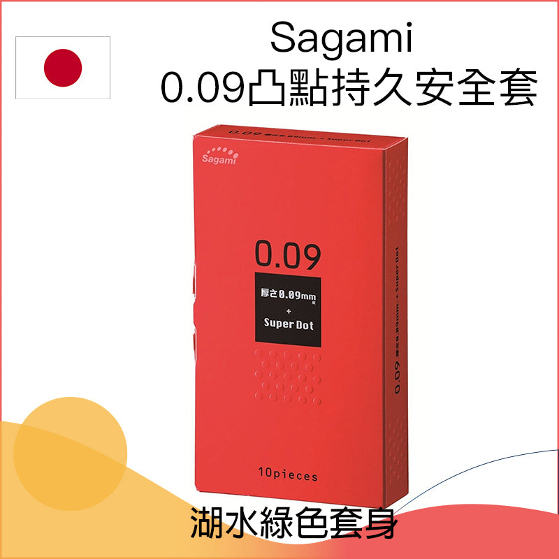 Sagami  0.09凸點持久安全套 － 3 & 10片