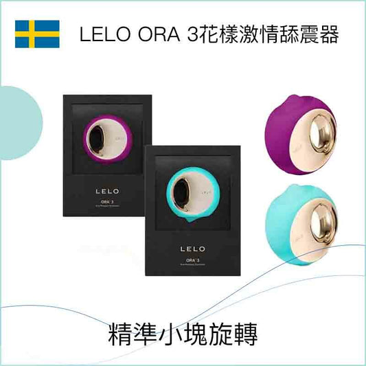 LELO ORA 3 花樣激情舔震器