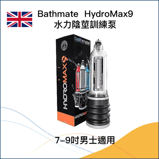 Bathmate  HydroMax9 水力陰莖訓練泵