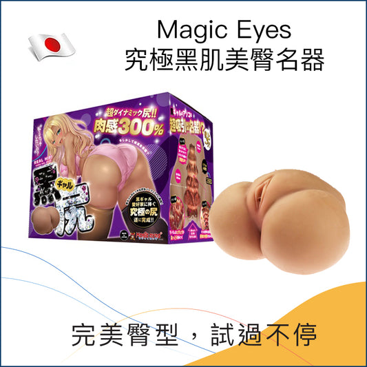 Magic Eyes 究極黑肌美臀名器