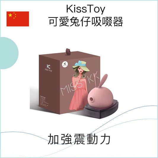 KissToy可愛兔仔吸啜器