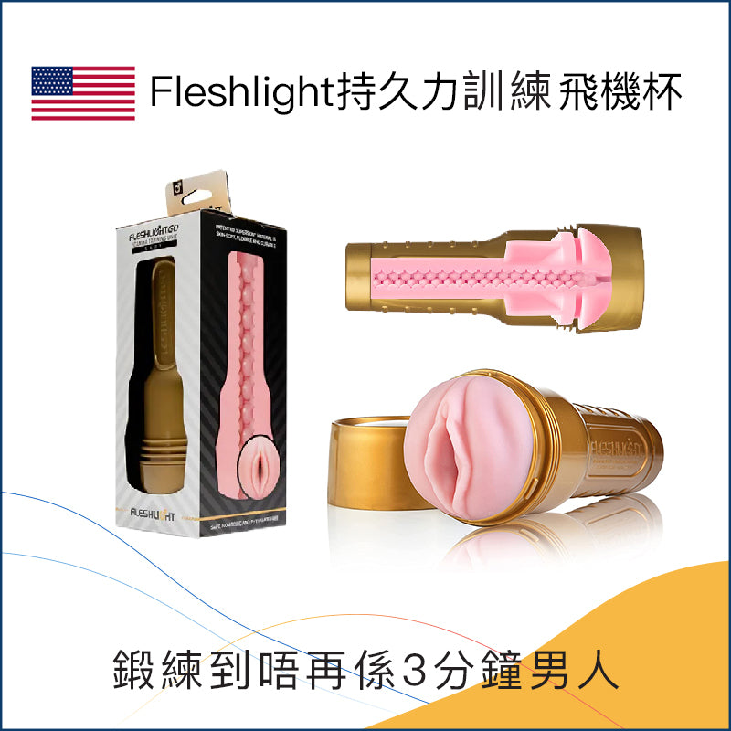 Fleshlight持久力訓練飛機杯