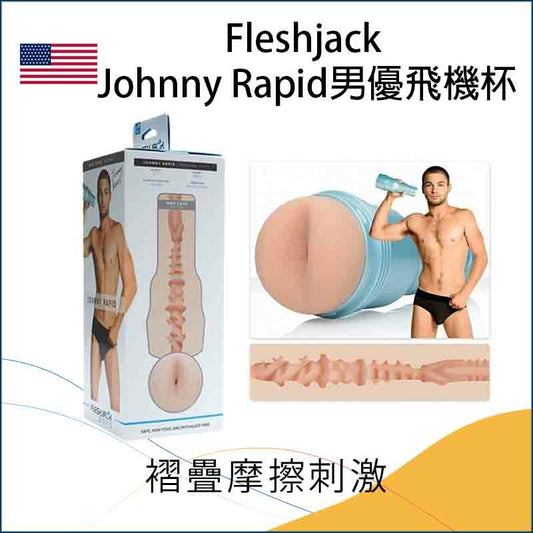 Fleshjack Johnny Rapid男優飛機杯