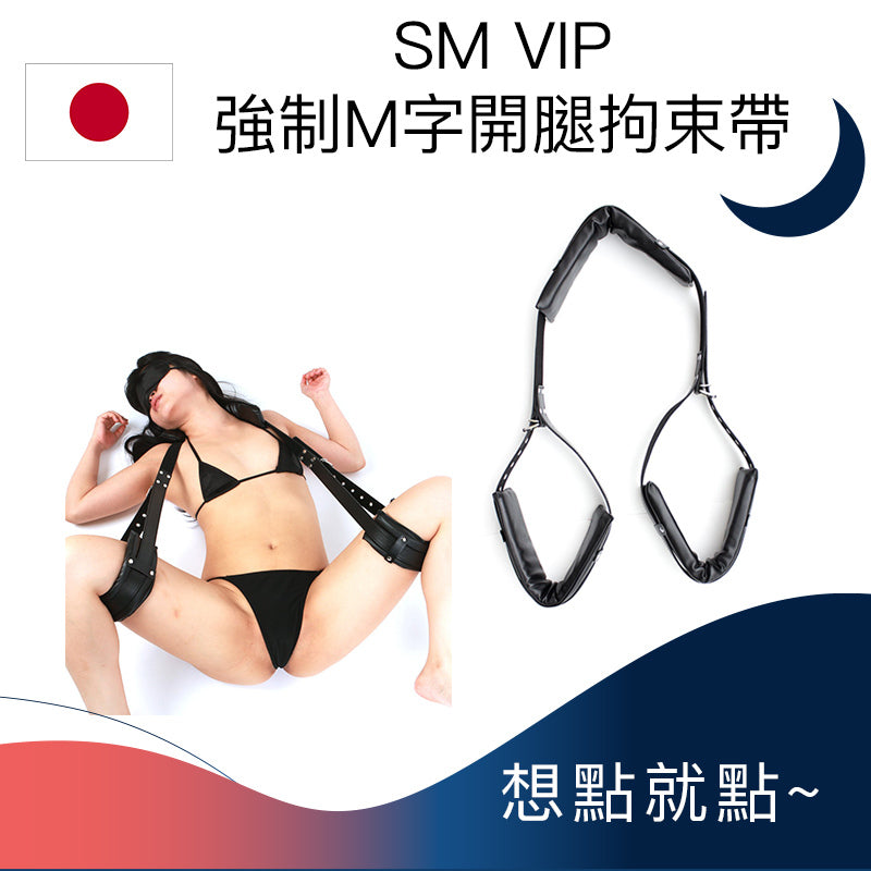 SM VIP強制M字開腿