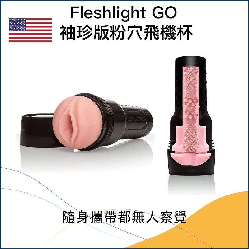 Fleshlight GO 袖珍版粉穴飛機杯