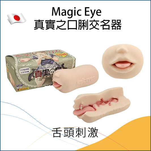 Magic Eye 真實之口脷交名器